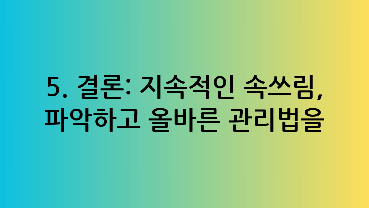 5. 결론: 지속적