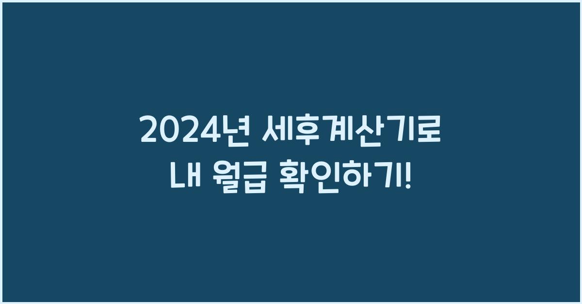 세후계산기