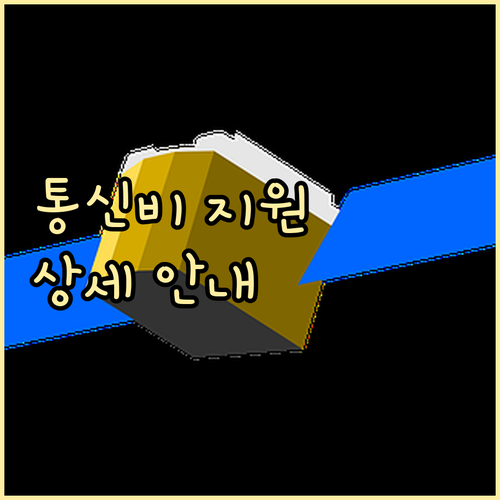 차상위계층 통신비 지원 정책: 자격,..