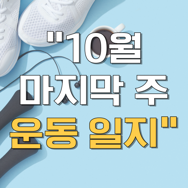 10월 마지막 주 운동일지 블로그 글 대표 이미지