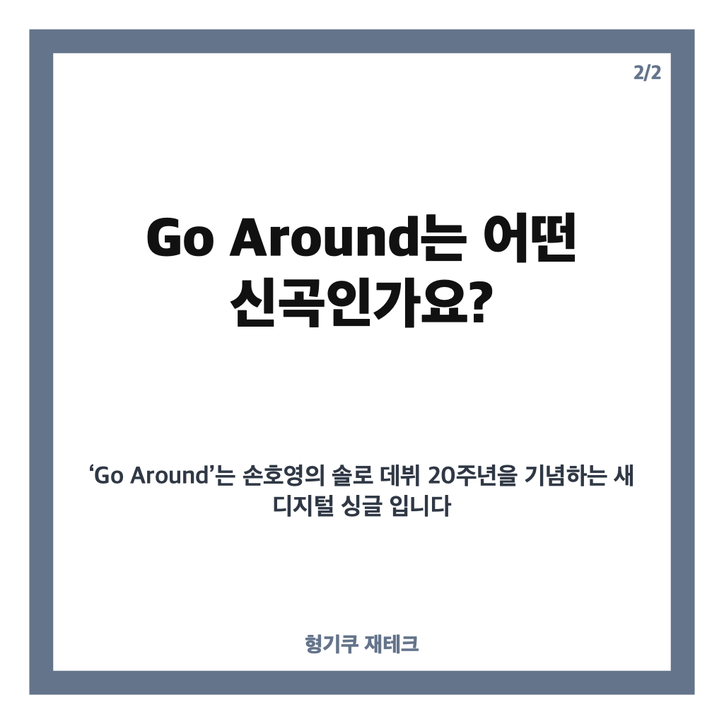 손호영 신곡 Go Around, 10월 14일 발매 시간과 단독 콘서트 일정 카드뉴스 3