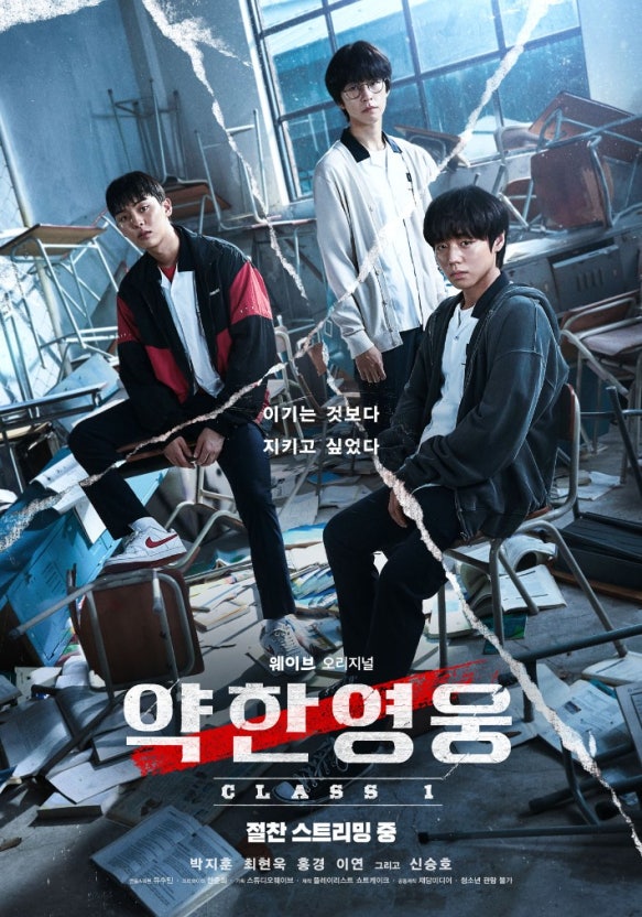 약한 영웅 Class1 포스터
