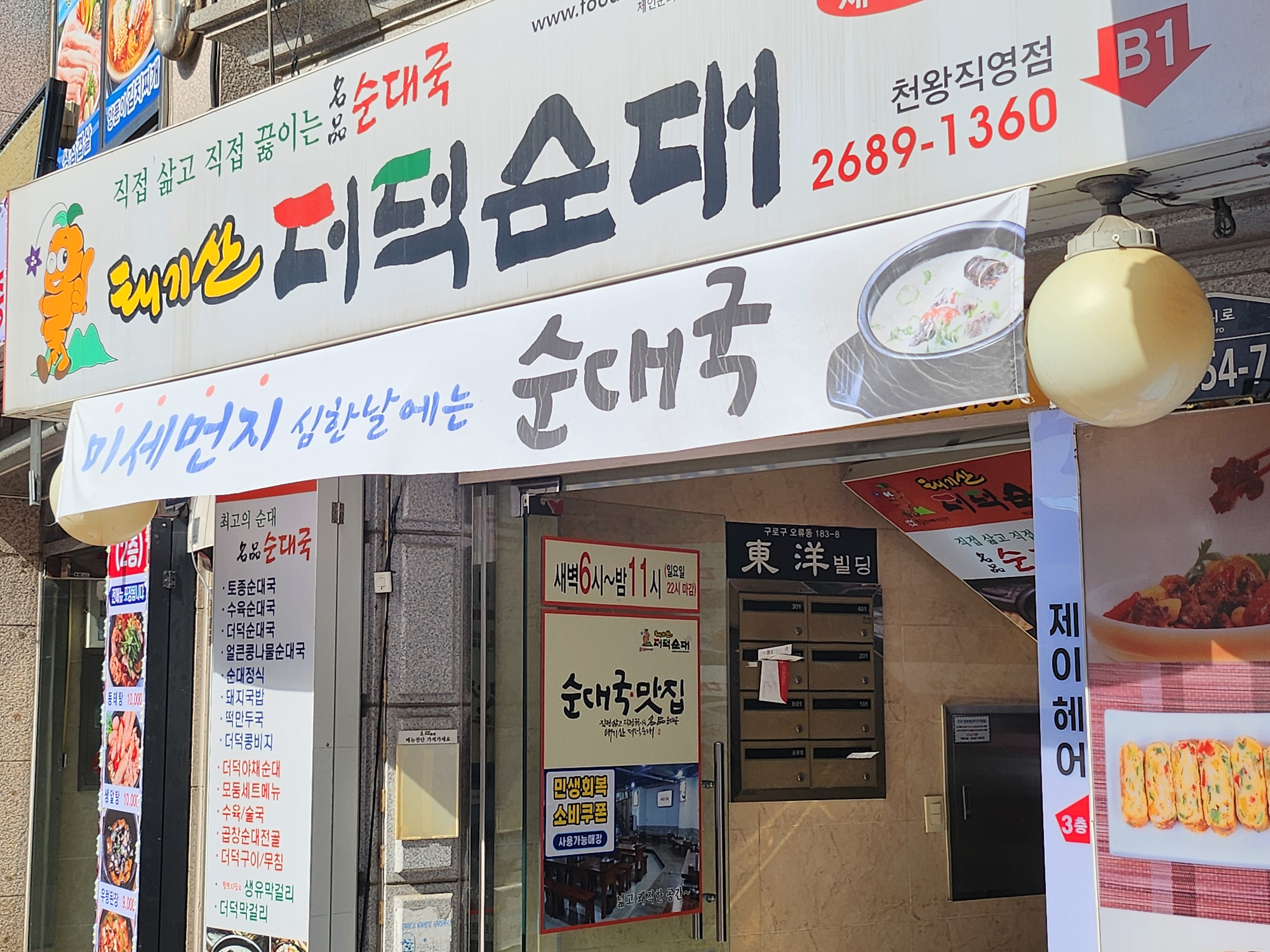 천왕역맛집 더덕순대