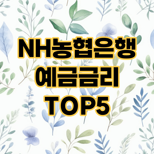 NH농협은행 예금금리 TOP5