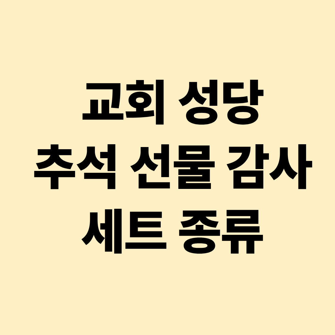 교회 성당 추석 선물 감사 세트 종류