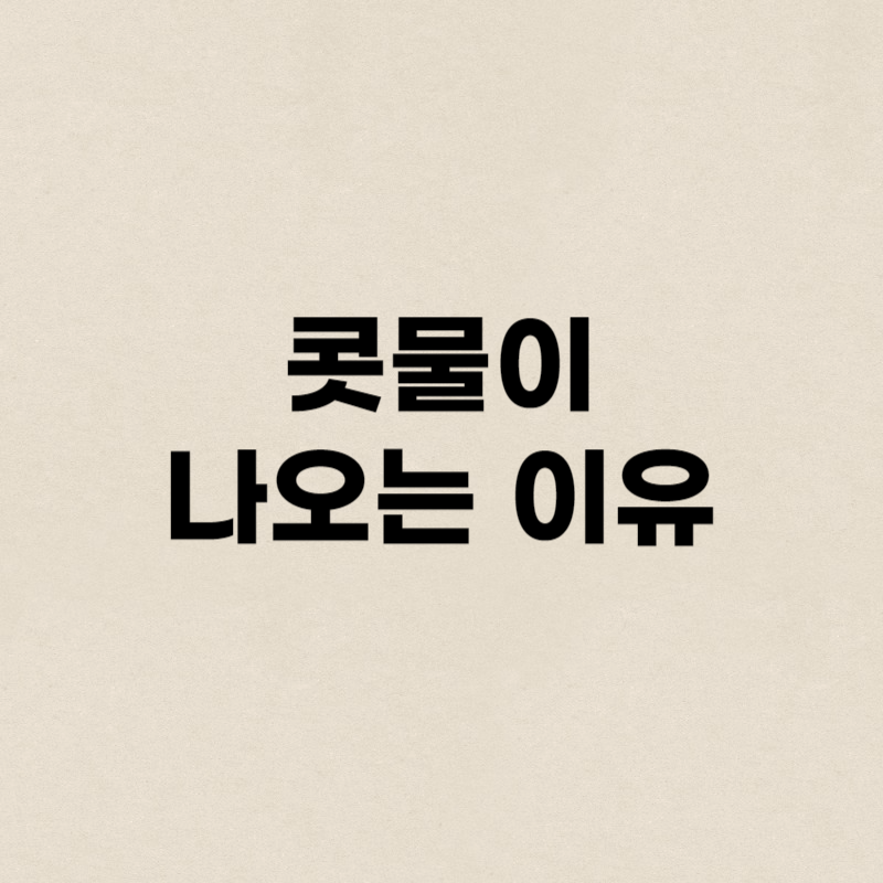 콧물이 나오는 이유