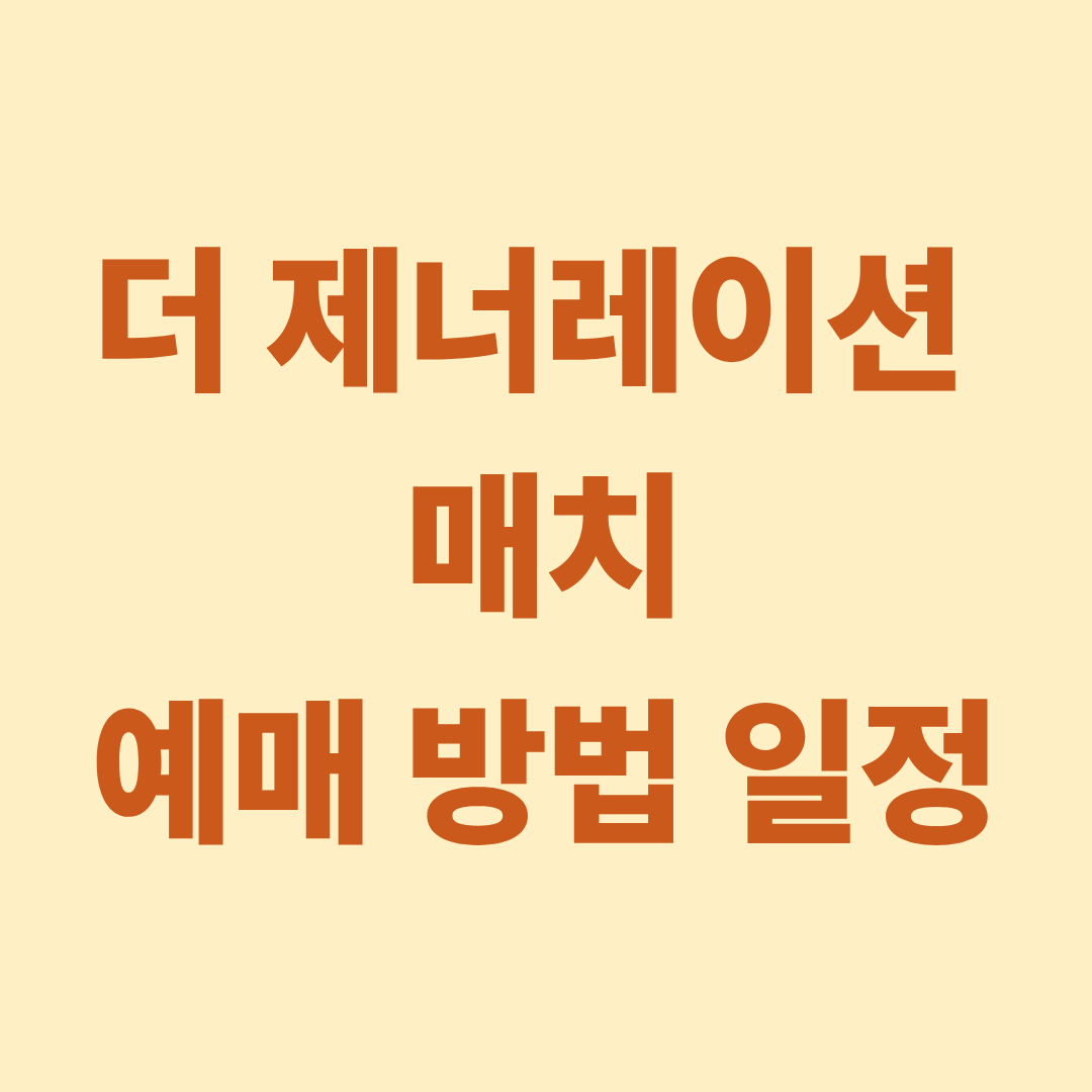 더 제너레이션 매치 예매방법