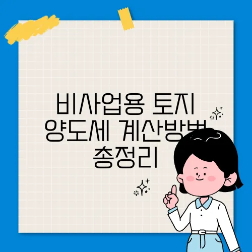 비사업용 토지 양도세 계산방법 총정리
