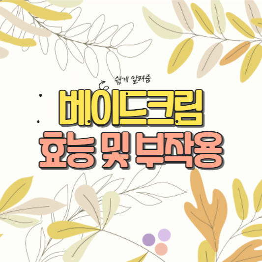 베이드크림 효과 및 사용방법