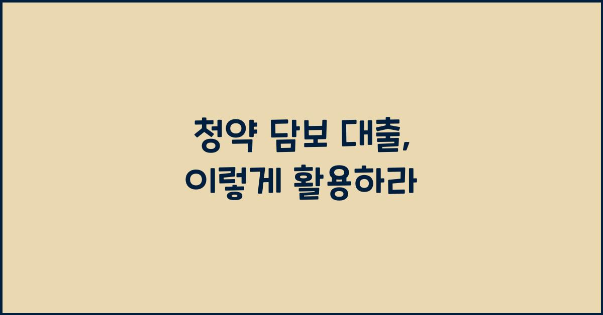 청약 담보 대출