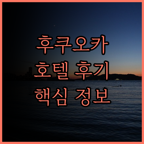 후쿠오카 호텔, 오리엔탈 익스프레스 