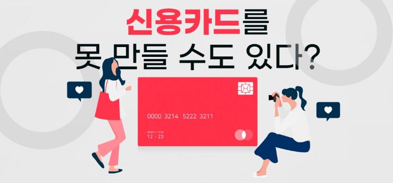 신용카드를 못만들 수 있다 관련 일러스트 이미지