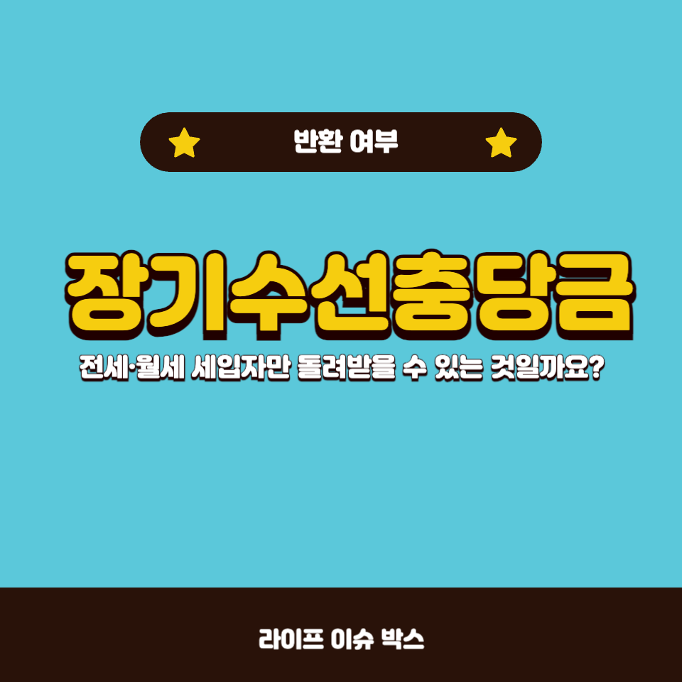 장기수선충당금, 전세·월세 세입자만 받을 수 있을까?