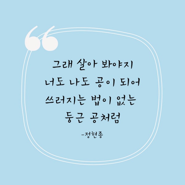 ‘떨어져도 튀는 공처럼’ 시 구절 들어간 이미지