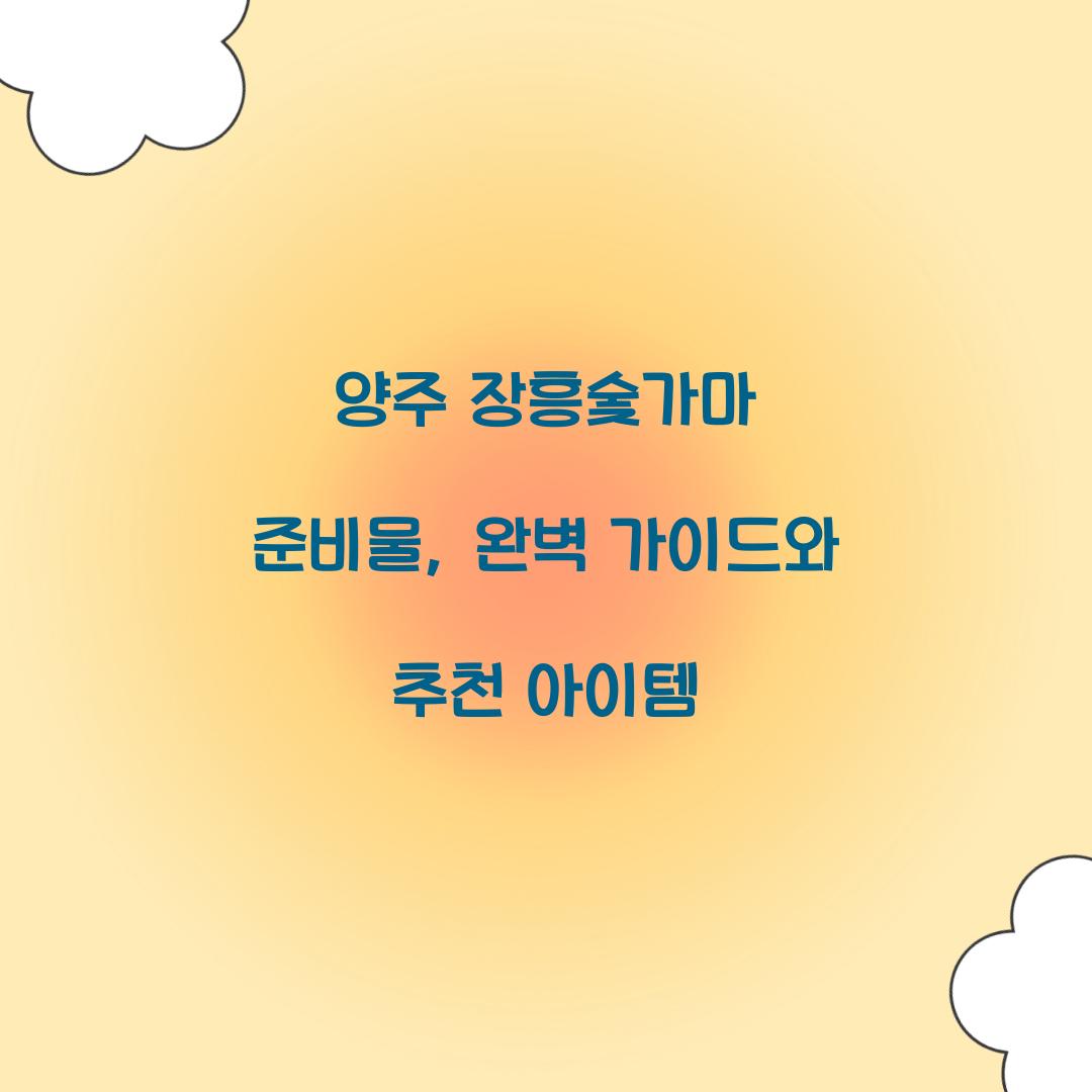 양주 장흥숯가마 준비물