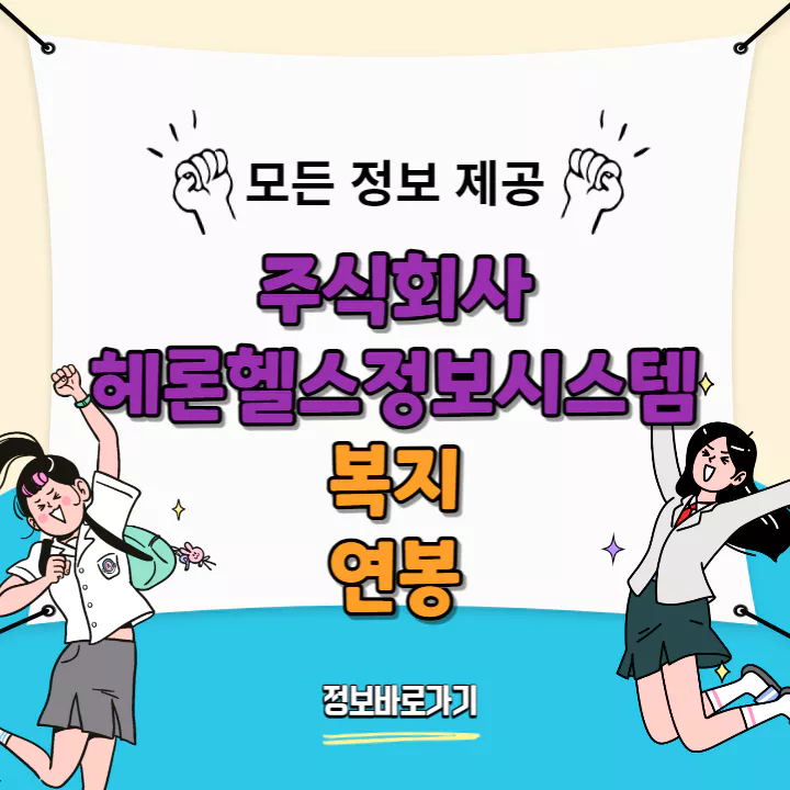 헤론헬스정보시스템-복지-및-연봉