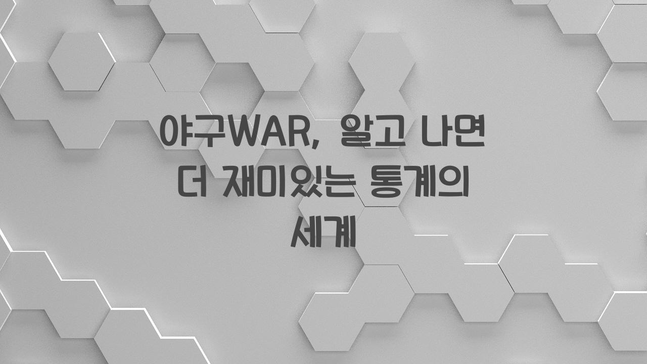 야구WAR
