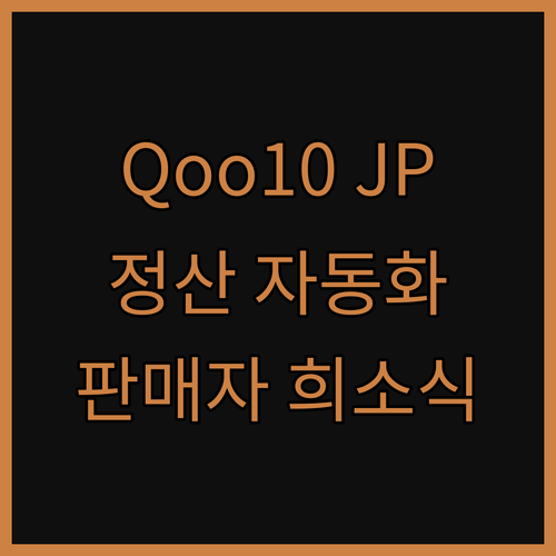 큐텐 재팬 판매자를 위한 희소식 엑셀