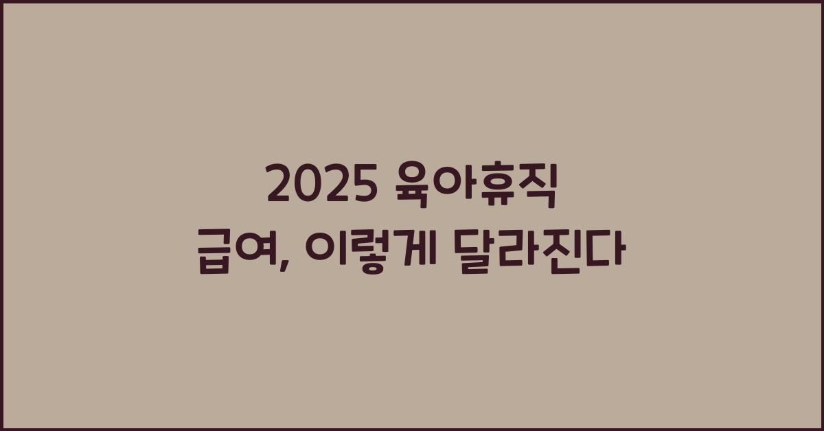 2025 육아휴직 급여