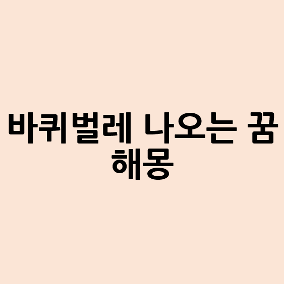 바퀴벌레 나오는 꿈 해몽
