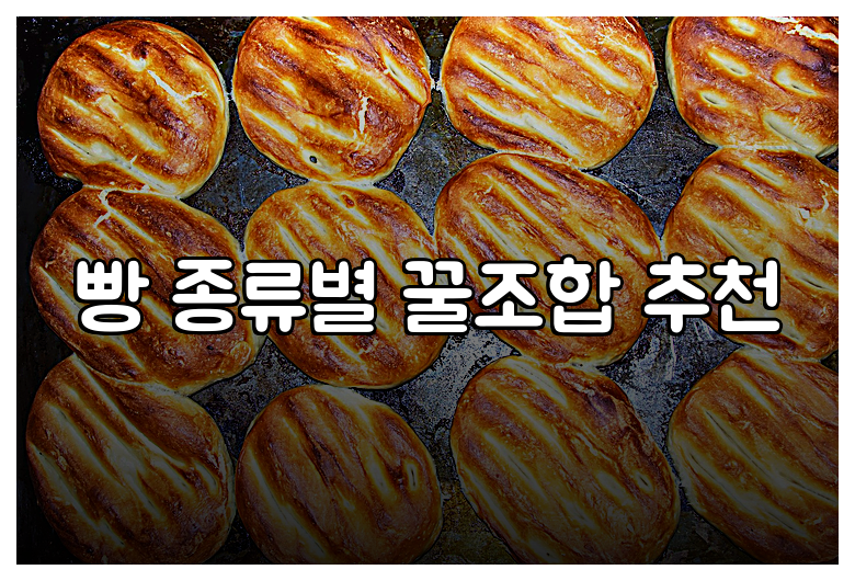 빵 종류별 꿀조합 추천