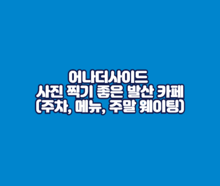 어나더사이드 사진 찍기 좋은 발산 카페(주차, 메뉴, 주말 웨이팅)