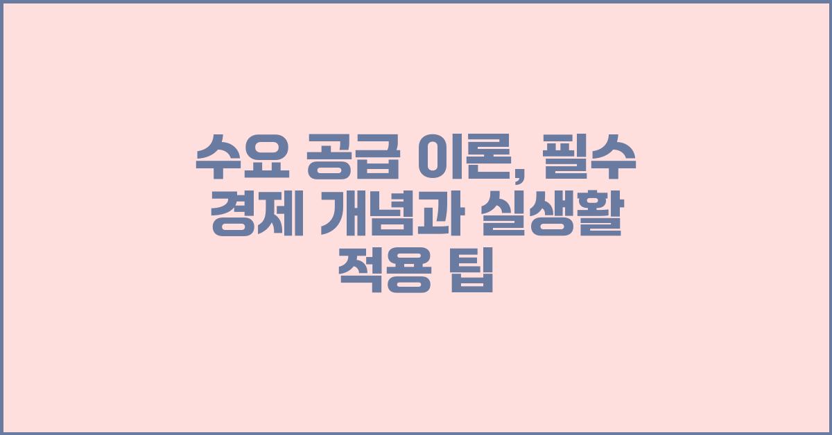 수요 공급 이론: 필수 경제 개념