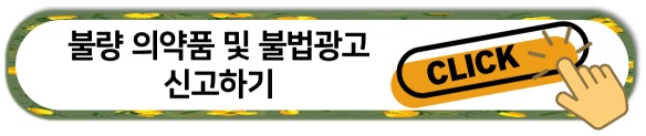 건강기능식품 불법광고 신고방법