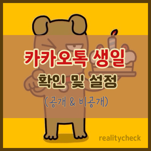 카카오톡 생일 확인 및 설정 (공개 & 비공개)