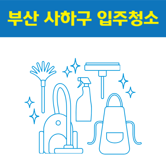 부산 사하구 입주청소 잘하는 곳 후기 비용 추천업체 BEST5