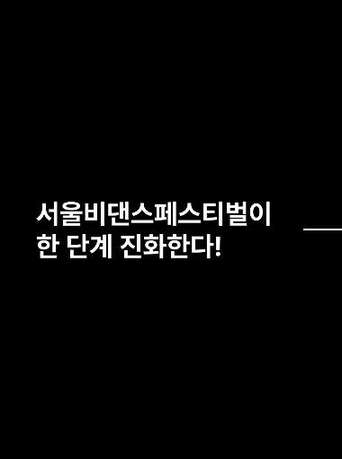 서울썸머바이브 축제정보 무료입장