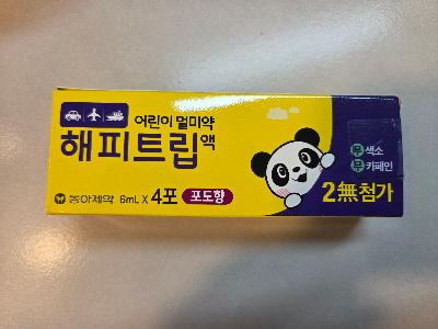 해피트립액 어린이 멀미약 몇 살부터? 연령별 복용량과 주의사항
