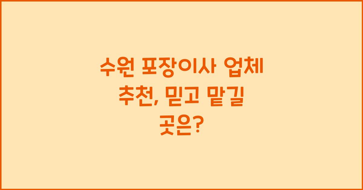 수원 포장이사 업체 추천