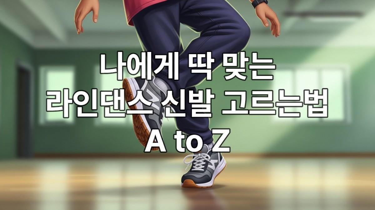 경쾌하게 라인댄스를 추는 사람의 발에 편안하고 세련된 라인댄스 운동화가 신겨져 있는 모습. 춤의 즐거움과 발의 편안함이 강조됩니다.