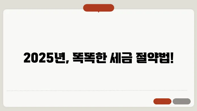 종합소득세 신고방법: 2025년 개정세법 반영 절세 전략