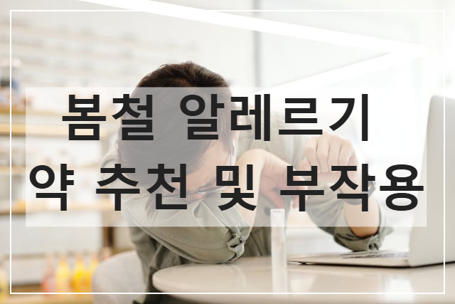 봄철 알레르기 약 추천 및 부작용