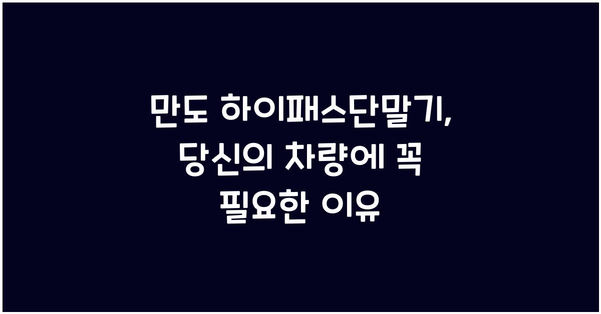 만도 하이패스단말기