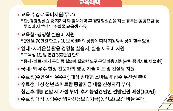 스마트팜 청년창업 보육센터 무료 교육