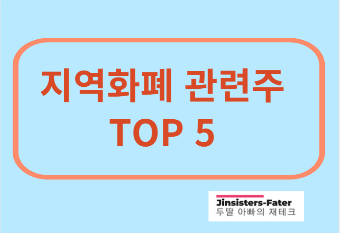 지역화폐-관련주