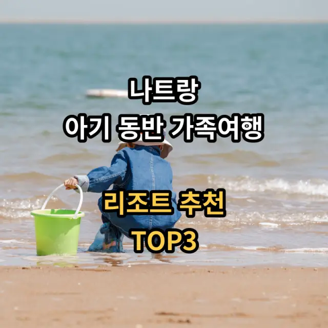 나트랑-아기동반-추천리조트-입니다
