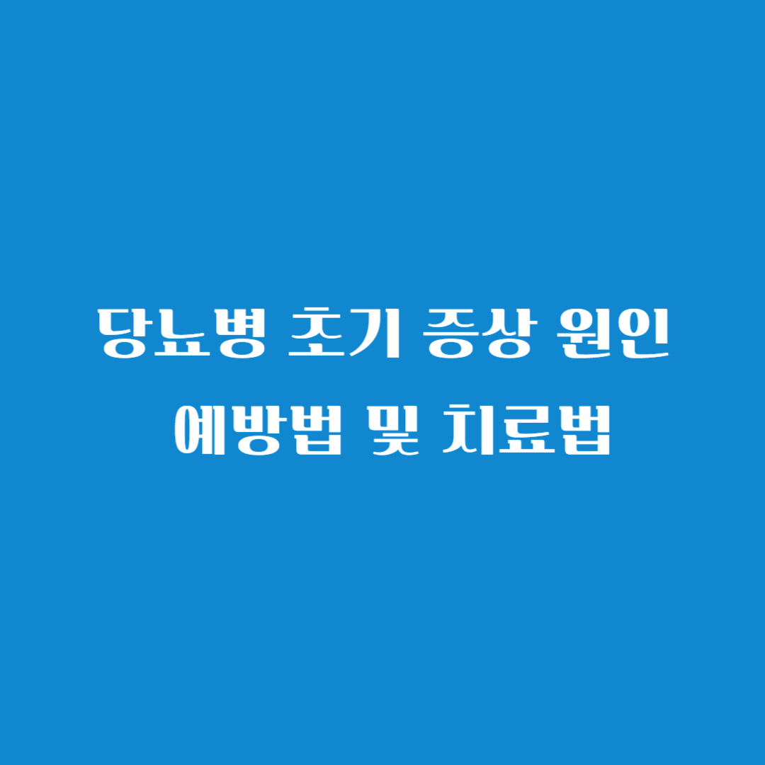 당뇨병 초기 증상 원인 예방법 및 치료법