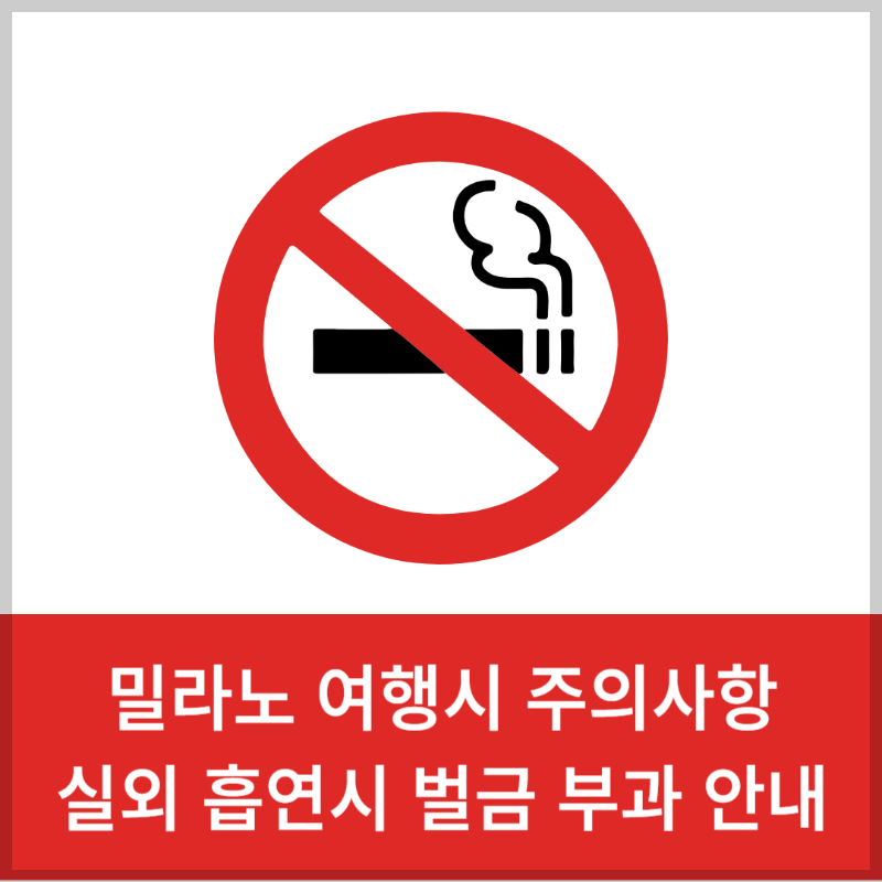 밀라노 여행시 주의사항! 실외흡연 시 벌금 부과! (전자담배는 제외) 썸네일