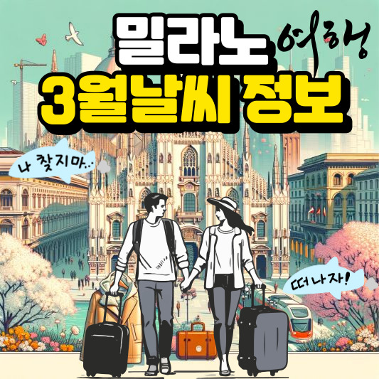 밀라노 3월 날씨