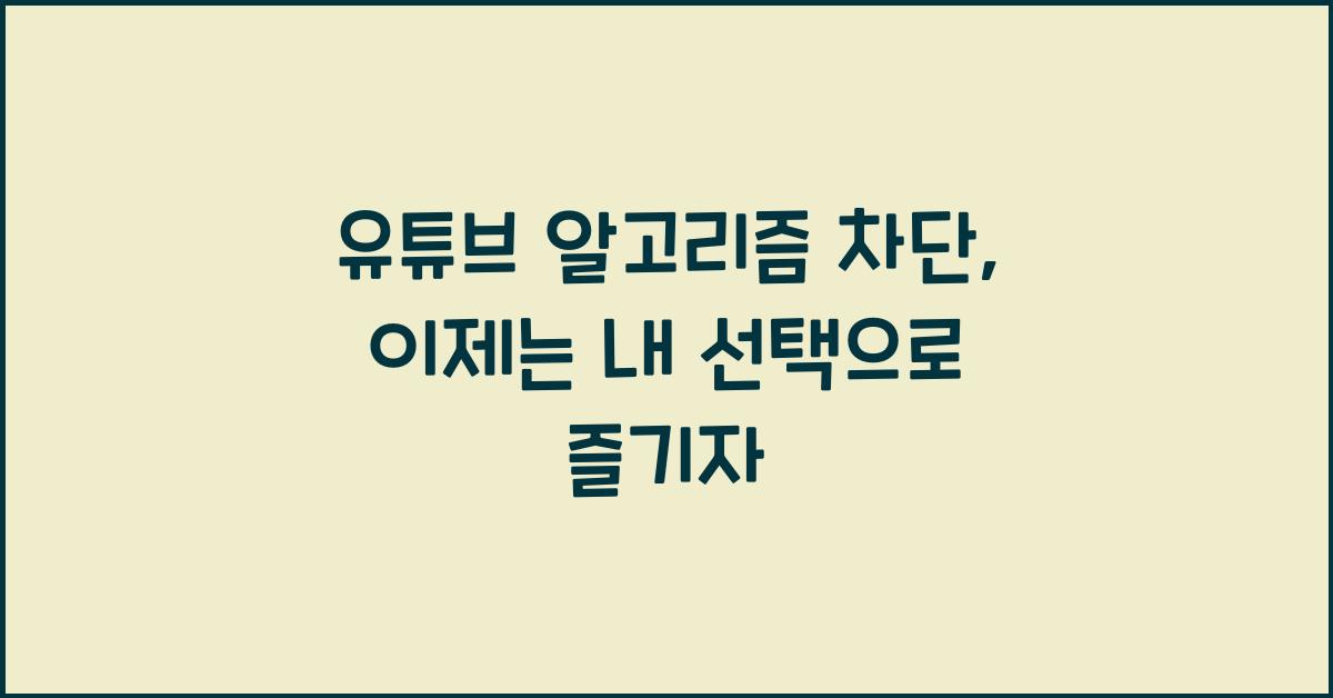 유튜브 알고리즘 차단
