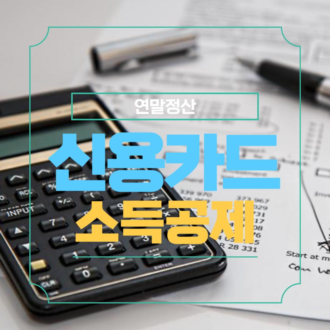 연말정산 신용카드 공제 계산법과 세부항목