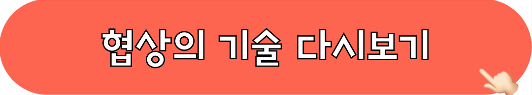 협상의기술_다시보기