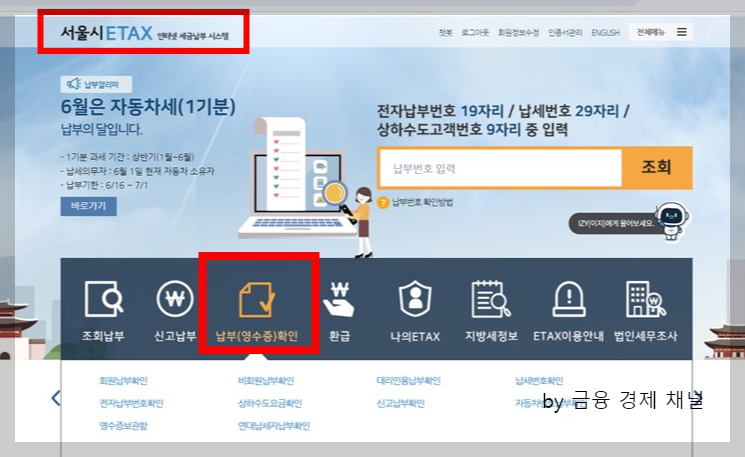 서울시 이택스 납부영수증확인
자동차세 납부확인서 발급 방법