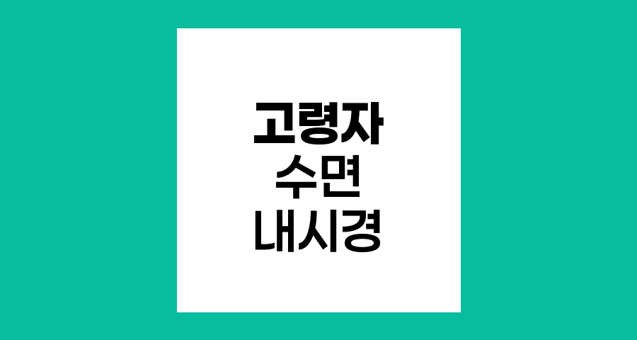 고령자 수면 내시경 안전성과 주의사항