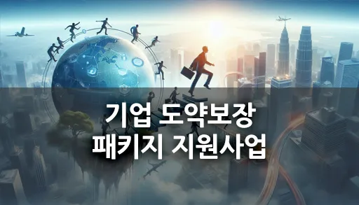 기업 도약보장 패키지 지원사업