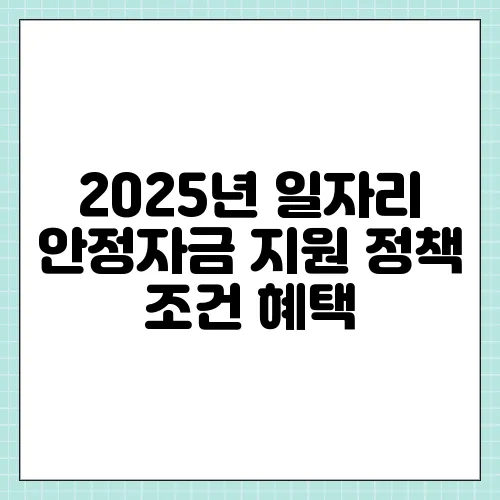 2025년 일자리 안정자금 지원 정책 조건 혜택